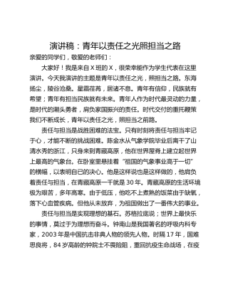 演讲稿：青年以责任之光照担当之路