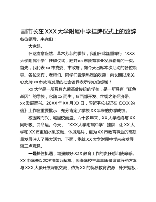 副市长在XXX大学附属中学挂牌仪式上的致辞