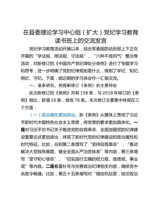 在县委理论学习中心组（扩大）党纪学习教育读书班上的交流发言