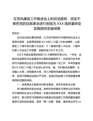 在党风廉政工作推进会上的讲话提纲：坚定不移把党的自我革命进行到底为XXX高质量转型发展提供坚强保障