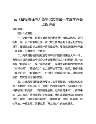 在《目标责任书》签字仪式暨第一季度季评会上的讲话