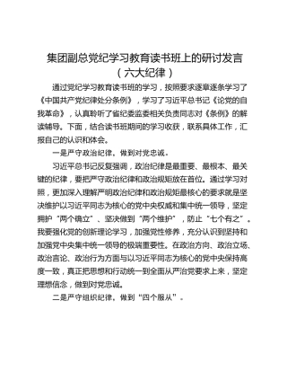 集团副总党纪学习教育读书班上的研讨发言（六大纪律）