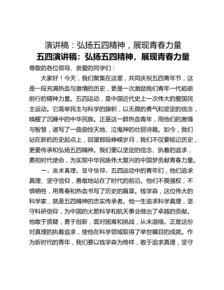 演讲稿：弘扬五四精神，展现青春力量