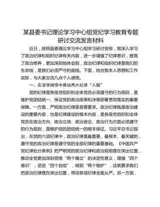 某县委书记理论学习中心组党纪学习教育专题研讨交流发言材料