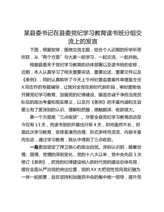 某县委书记在县委党纪学习教育读书班分组交流上的发言