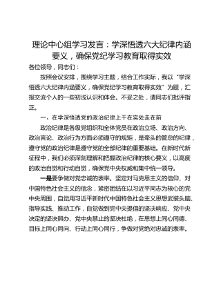理论中心组学习发言：学深悟透六大纪律内涵要义，确保党纪学习教育取得实效