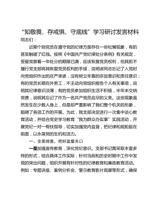 “知敬畏、存戒惧、守底线”学习研讨发言材料