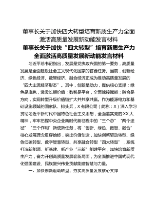 董事长关于加快四大转型培育新质生产力全面激活高质量发展新动能发言材料