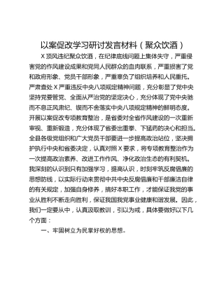 以案促改学习研讨发言材料（聚众饮酒）