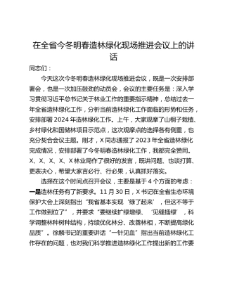 在全省今冬明春造林绿化现场推进会议上的讲话