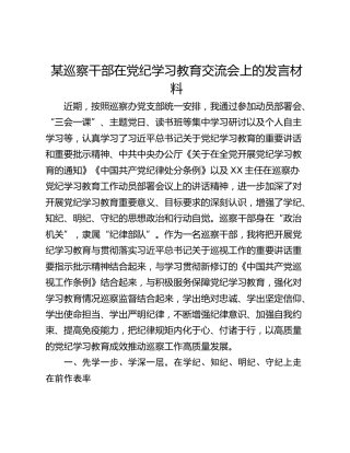 某巡察干部在党纪学习教育交流会上的发言材料