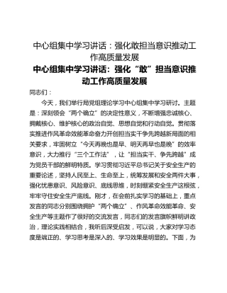 中心组集中学习讲话：强化敢担当意识推动工作高质量发展