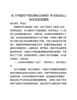在《中国共产党纪律处分条例》学习培训会上的交流发言提纲