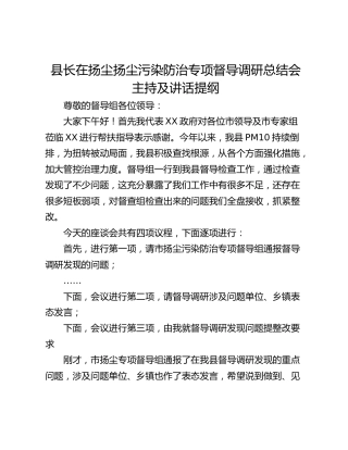 县长在扬尘扬尘污染防治专项督导调研总结会 主持及讲话提纲