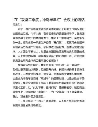 在“攻坚二季度，冲刺半年红”会议上的讲话