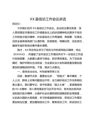XX县信访工作会议讲话