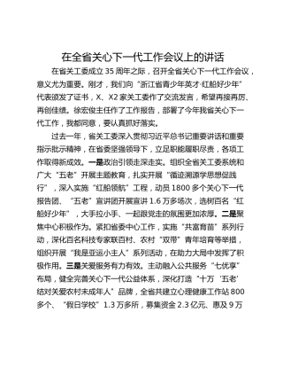 在全省关心下一代工作会议上的讲话