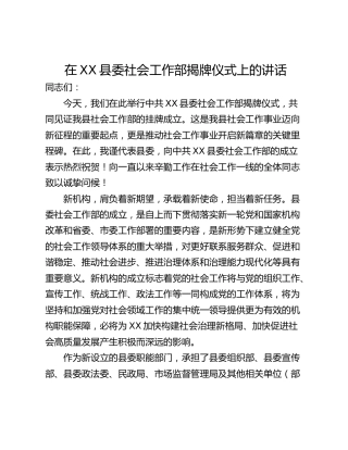 在XX县委社会工作部揭牌仪式上的讲话