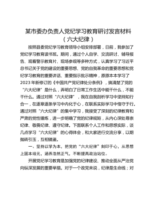 某市委办负责人党纪学习教育研讨发言材料（六大纪律）