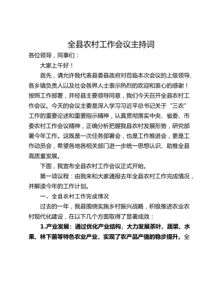 全县农村工作会议主持词