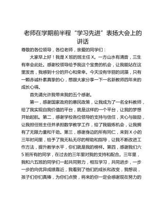 老师在学期前半程“学习先进”表扬大会上的讲话