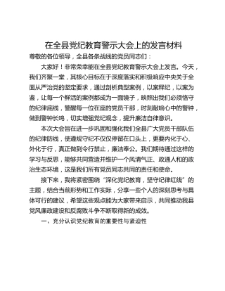 在全县党纪教育警示大会上的发言材料