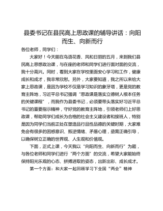 县委书记在县民高上思政课的辅导讲话：向阳而生、向新而行