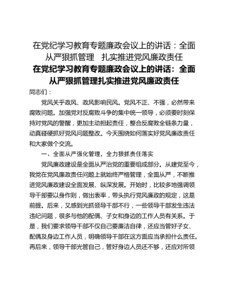 在党纪学习教育专题廉政会议上的讲话：全面从严狠抓管理   ​扎实推进党风廉政责任