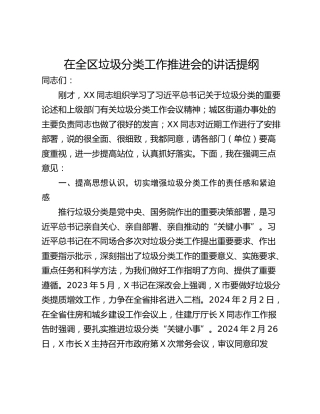 在全区垃圾分类工作推进会的讲话提纲