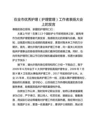 在全市优秀护理（护理管理）工作者表扬大会上的发言