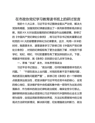 在市政协党纪学习教育读书班上的研讨发言