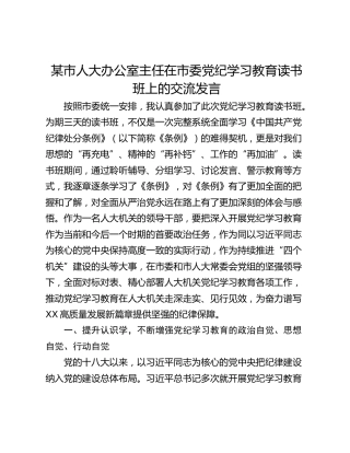 某市人大办公室主任在市委党纪学习教育读书班上的交流发言