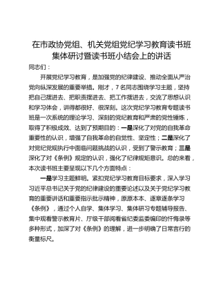 在市政协党组、机关党组党纪学习教育读书班集体研讨暨读书班小结会上的讲话
