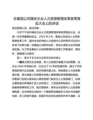 在集团公司煤炭主业人力资源管理改革宣贯落实大会上的讲话