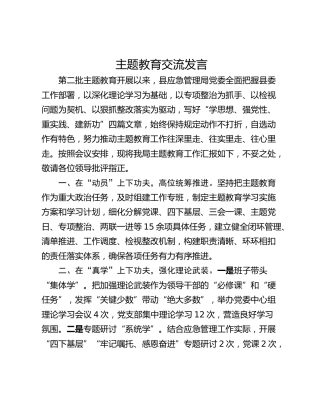 主题教育交流发言