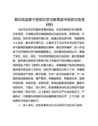 某纪检监察干部党纪学习教育读书班研讨发言材料