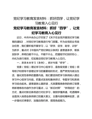党纪学习教育发言材料：抓好四学，让党纪学习教育入心见行
