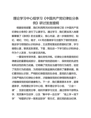 理论学习中心组学习《中国共产党纪律处分条例》研讨发言提纲