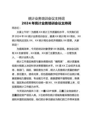 统计业务培训会议主持词