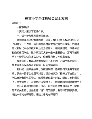 在某小学全体教师会议上发言