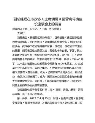 副总经理在市政协X主席调研X区营商环境建设座谈会上的发言