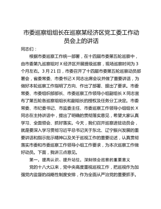 市委巡察组组长在巡察某经济区党工委工作动员会上的讲话