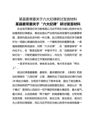 某县委常委关于六大纪律研讨发言材料