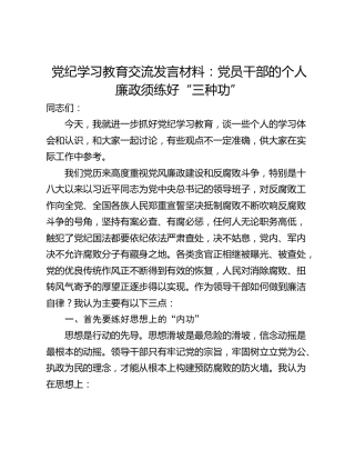 党纪学习教育交流发言材料：党员干部的个人廉政须练好“三种功”
