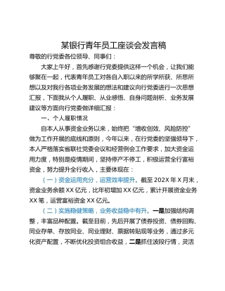 某银行青年员工座谈会发言稿