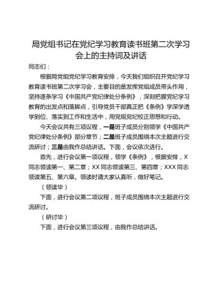 局党组书记在党纪学习教育读书班第二次学习会上的主持词及讲话