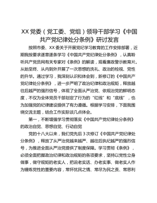 XX党委（党工委、党组）领导干部学习《中国共产党纪律处分条例》研讨发言