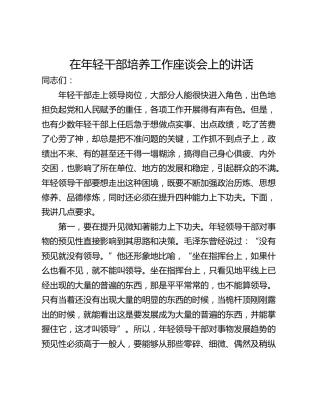 在年轻干部培养工作座谈会上的讲话