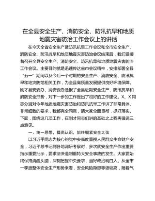 在全县安全生产、消防安全、防汛抗旱和地质地震灾害防治工作会议上的讲话