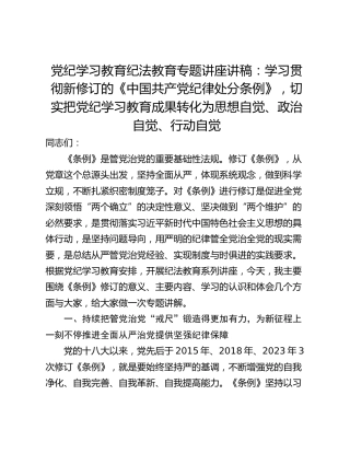 党纪学习教育纪法教育专题讲座讲稿：学习贯彻新修订的《中国共产党纪律处分条例》，切实把党纪学习教育成果转化为思想自觉、政治自觉、行动自觉